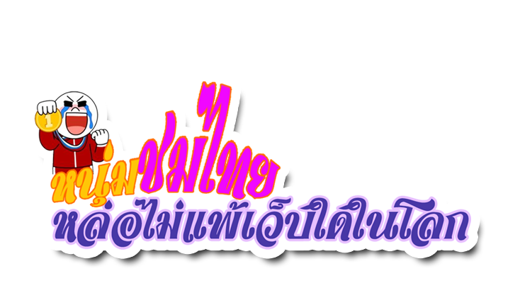 หนุ่มชมไทย.png