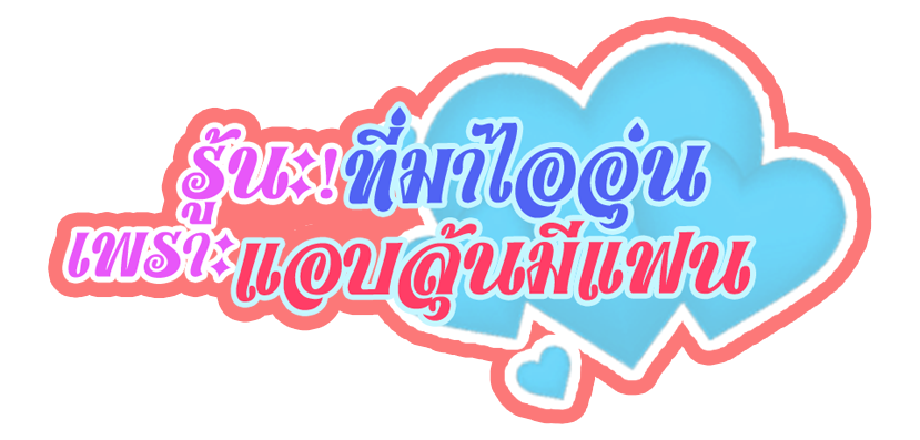 ที่มาไออุ่นเพราะลุ้นมีแฟน.png