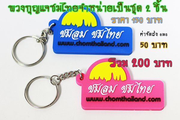 พวงกุญแจชมไทย