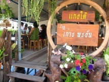 ร้านแกงใต้ เกาะพะงัน แต่อยู่ที่ วัชรพล ซอย 4